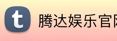 腾达娱乐官网 logo